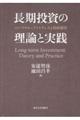 長期投資の理論と実践