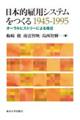 日本的雇用システムをつくる１９４５ー１９９５