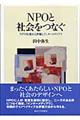 ＮＰＯと社会をつなぐ