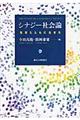 シナジー社会論