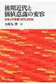 後期近代と価値意識の変容