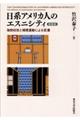 日系アメリカ人のエスニシティ　新装版