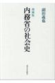 内務省の社会史　増補版