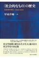 〈社会的なもの〉の歴史