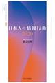 日本人の情報行動2020