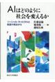 ＡＩはどのように社会を変えるか