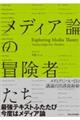 メディア論の冒険者たち