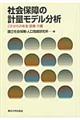 社会保障の計量モデル分析