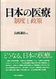 日本の医療