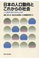 日本の人口動向とこれからの社会