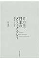 日本のメリトクラシー　増補版