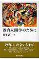 教育人間学のために