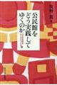 公民館をどう実践してゆくのか