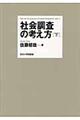 社会調査の考え方　下