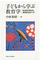 子どもから学ぶ教育学