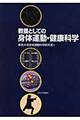 教養としての身体運動・健康科学