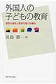 外国人の子どもの教育