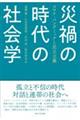 災禍の時代の社会学