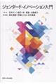 ジェンダード・イノベーション入門