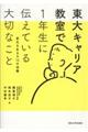 東大キャリア教室で１年生に伝えている大切なこと