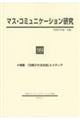 マス・コミュニケーション研究 99号