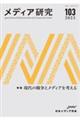 メディア研究 103号