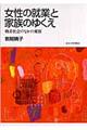 女性の就業と家族のゆくえ