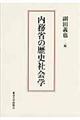 内務省の歴史社会学