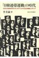 「日韓連帯運動」の時代