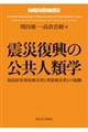 震災復興の公共人類学