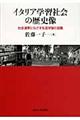 イタリア学習社会の歴史像