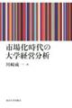 市場化時代の大学経営分析