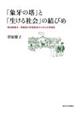 「象牙の塔」と「生ける社会」の結びめ