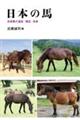 日本の馬