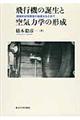 飛行機の誕生と空気力学の形成