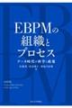 ＥＢＰＭの組織とプロセス