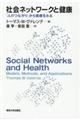 社会ネットワークと健康