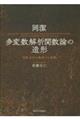 岡潔　多変数解析関数論の造形