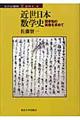 近世日本数学史