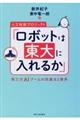 人工知能プロジェクト「ロボットは東大に入れるか」