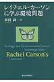 レイチェル・カーソンに学ぶ環境問題