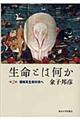 生命とは何か　第２版