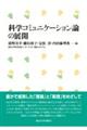 科学コミュニケーション論の展開