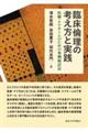 臨床倫理の考え方と実践