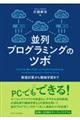 並列プログラミングのツボ