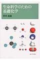 生命科学のための基礎化学