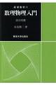 数理物理入門　改訂改題