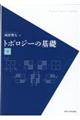 トポロジーの基礎　下