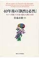 ４０年後の『偶然と必然』