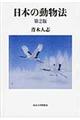日本の動物法　第２版